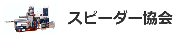 スピーダー協会